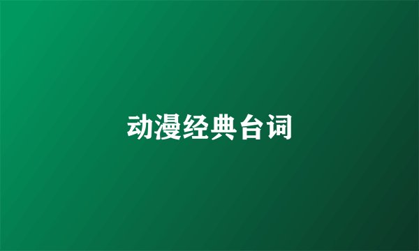 动漫经典台词