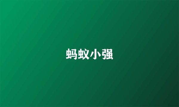 蚂蚁小强