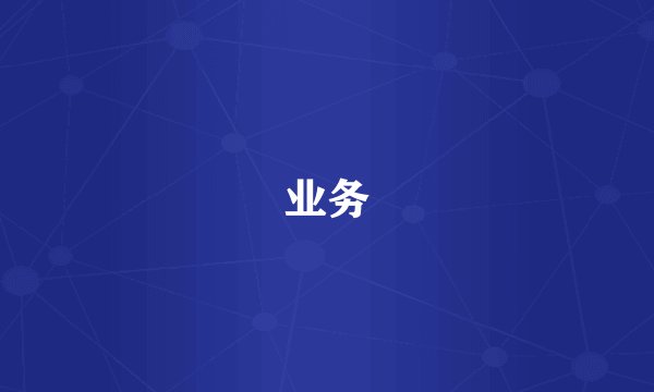业务