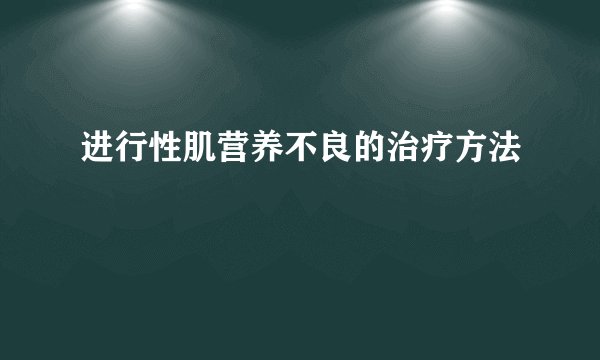 进行性肌营养不良的治疗方法