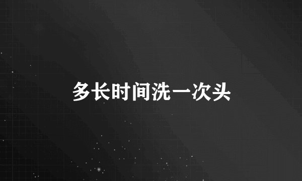 多长时间洗一次头