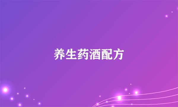 养生药酒配方