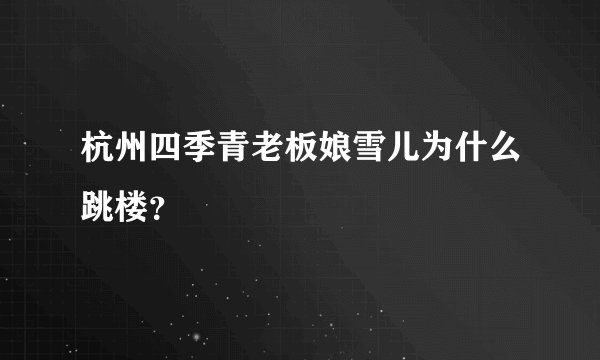 杭州四季青老板娘雪儿为什么跳楼？