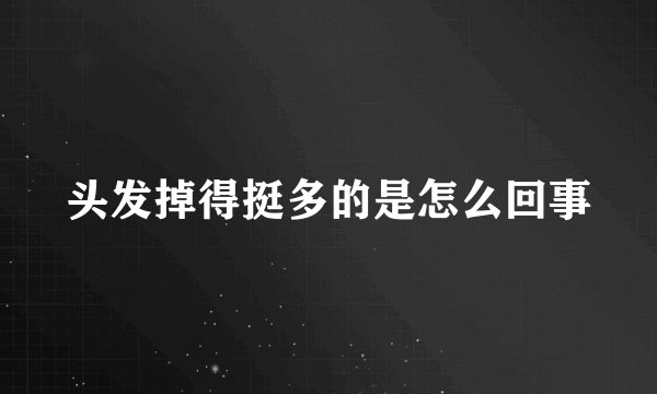 头发掉得挺多的是怎么回事