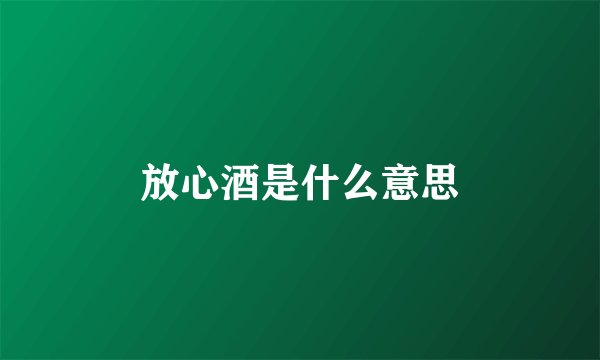 放心酒是什么意思