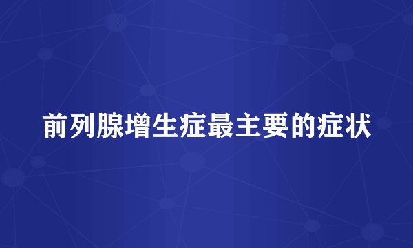 前列腺增生症最主要的症状