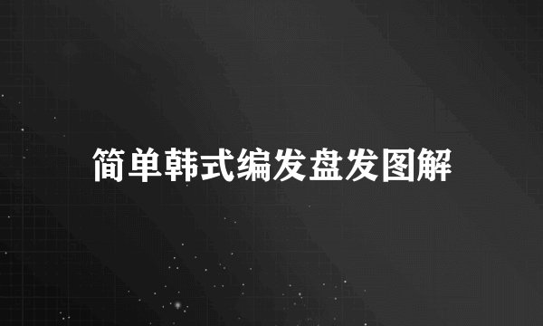 简单韩式编发盘发图解