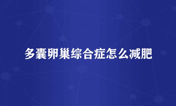 多囊卵巢综合症怎么减肥