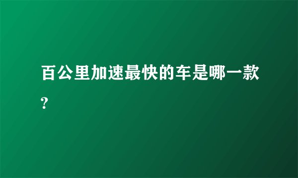 百公里加速最快的车是哪一款？