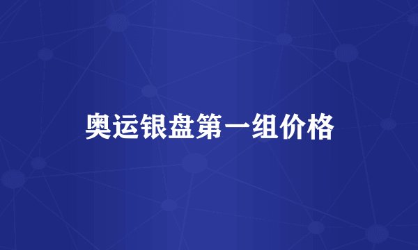 奥运银盘第一组价格