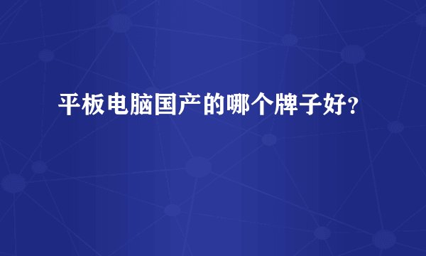 平板电脑国产的哪个牌子好？