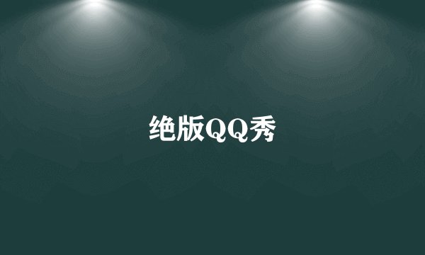 绝版QQ秀
