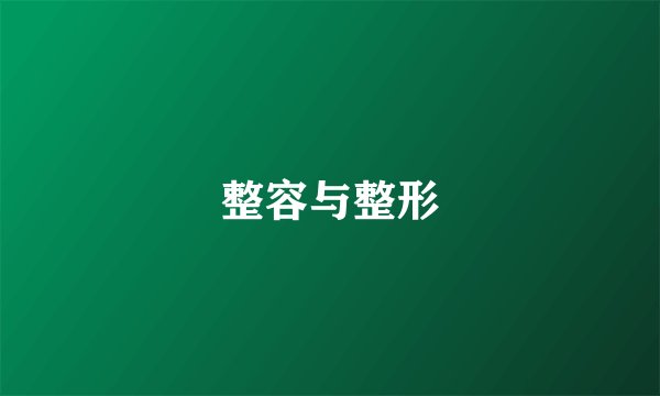 整容与整形