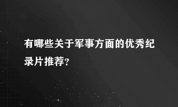 有哪些关于军事方面的优秀纪录片推荐？
