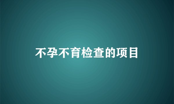 不孕不育检查的项目