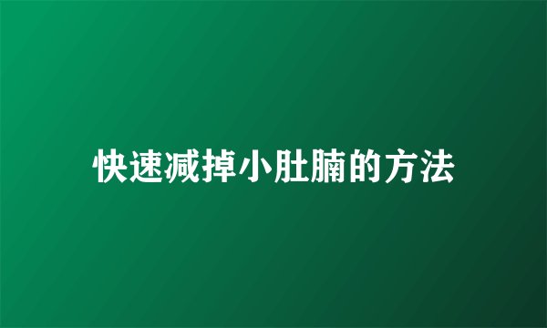 快速减掉小肚腩的方法