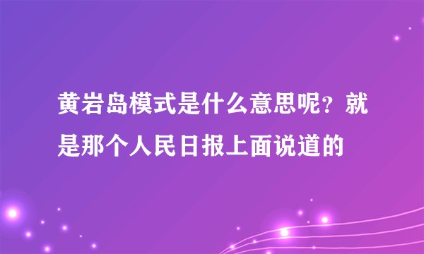 黄岩岛模式是什么意思呢？就是那个人民日报上面说道的