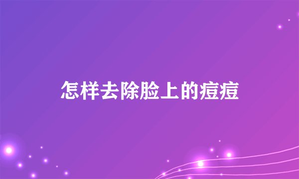 怎样去除脸上的痘痘