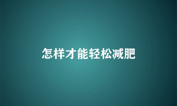 怎样才能轻松减肥