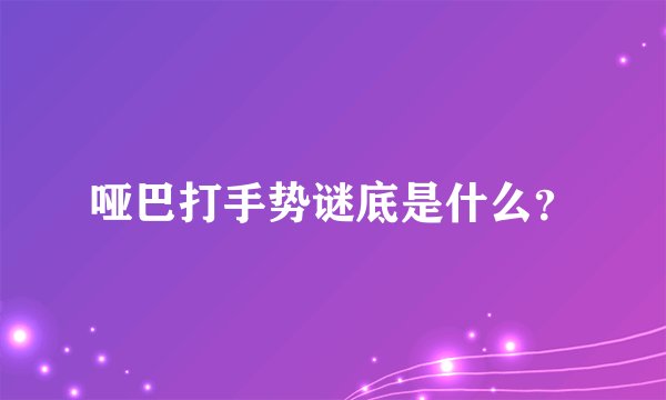 哑巴打手势谜底是什么？