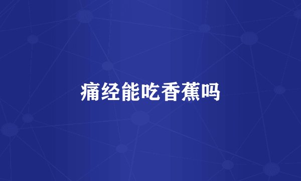 痛经能吃香蕉吗