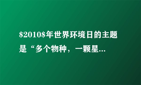 $2010$年世界环境日的主题是“多个物种，一颗星球，一个未来”.下列认识不合理的是（  ）A.植树造林，严禁乱砍滥伐B.在生产和生活中提倡使用节能技术和节能用具C.提倡乘坐公交车、骑自行车或步行的出行方式D.开发新能源，禁止开采和使用化石燃料
