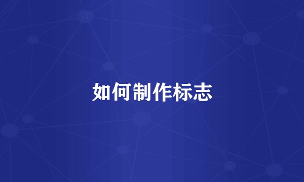 如何制作标志