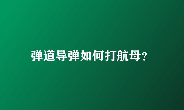 弹道导弹如何打航母？