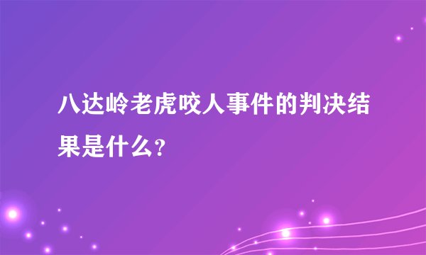 八达岭老虎咬人事件的判决结果是什么?