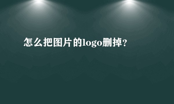 怎么把图片的logo删掉？