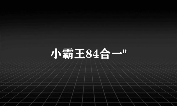 小霸王84合一