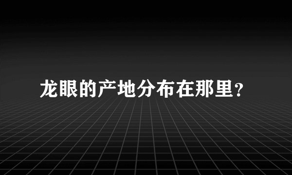 龙眼的产地分布在那里？