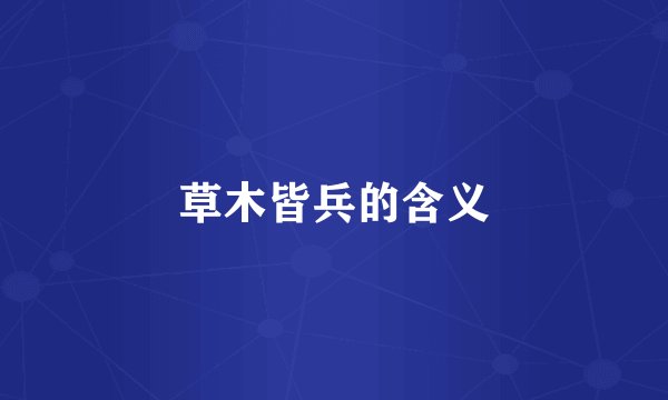 草木皆兵的含义