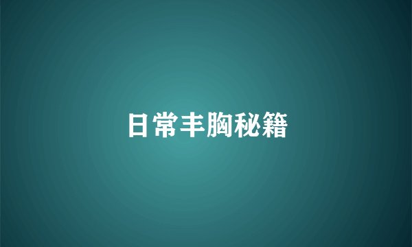 日常丰胸秘籍