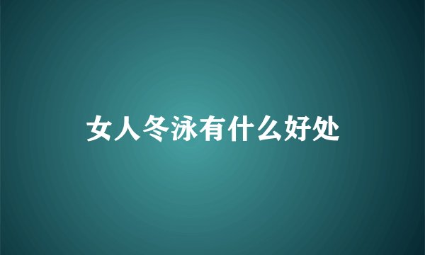女人冬泳有什么好处