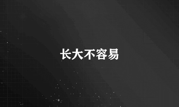 长大不容易