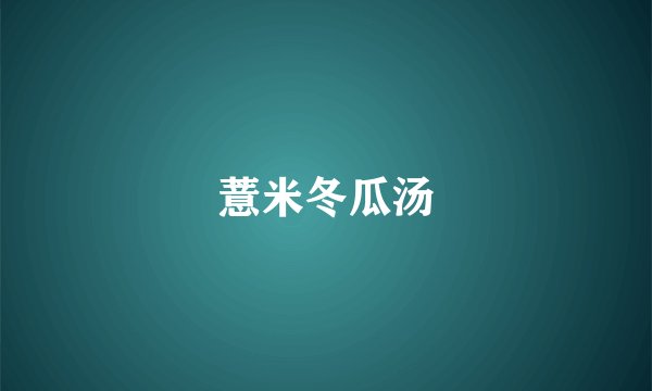 薏米冬瓜汤
