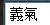 义气的繁体字怎么写？？？