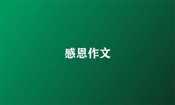 感恩作文