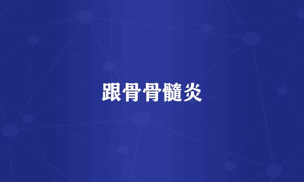 跟骨骨髓炎