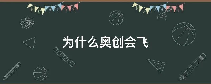 为什么奥创会飞