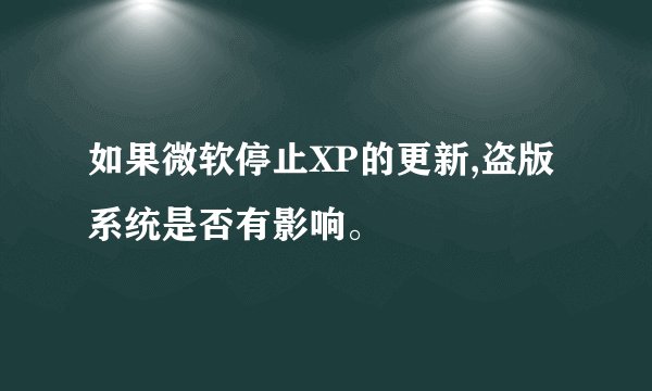 如果微软停止XP的更新,盗版系统是否有影响。