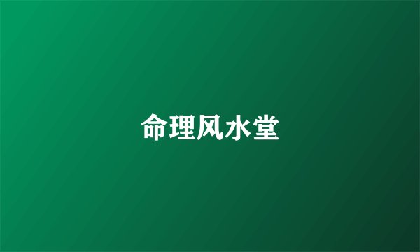 命理风水堂