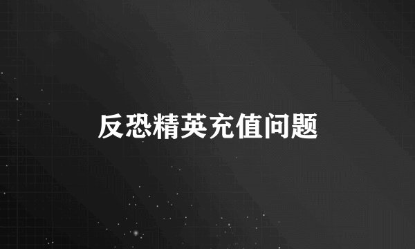 反恐精英充值问题