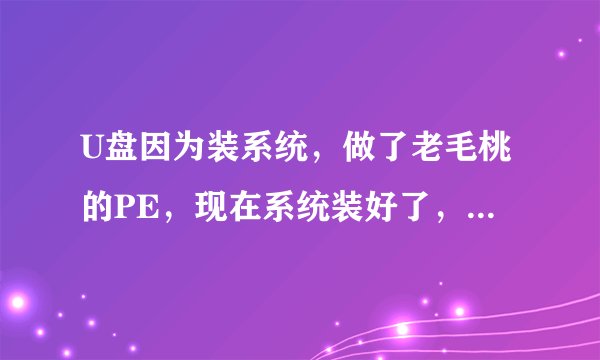 U盘因为装系统，做了老毛桃的PE，现在系统装好了，如何恢復U盘？