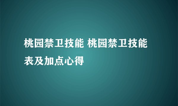 桃园禁卫技能 桃园禁卫技能表及加点心得