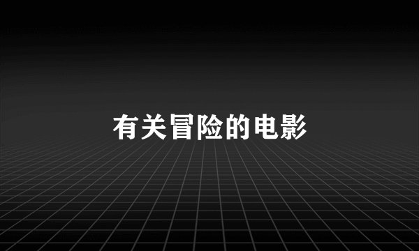 有关冒险的电影