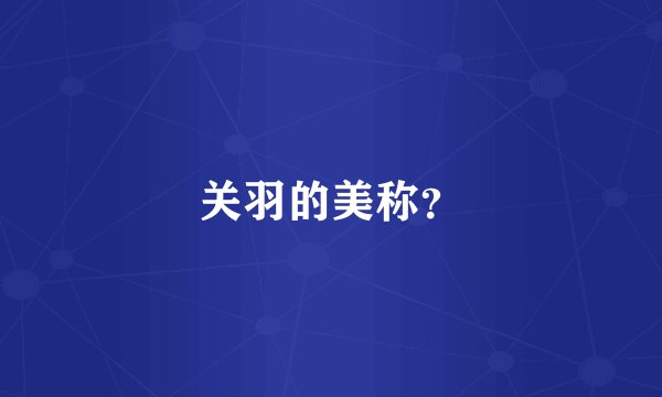 关羽的美称？