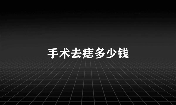 手术去痣多少钱