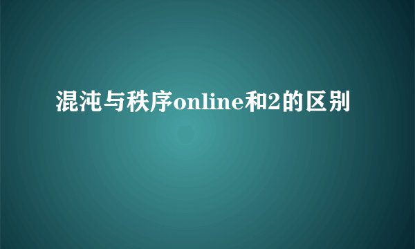 混沌与秩序online和2的区别